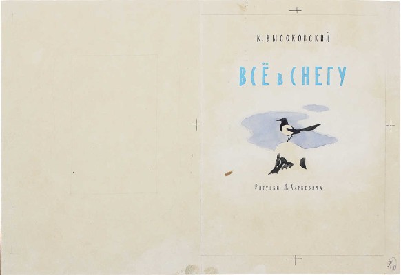 Харкевич-Храповицкий Иван Иванович. Лот из пяти иллюстраций к книге К. Высоковского «Все в снегу»